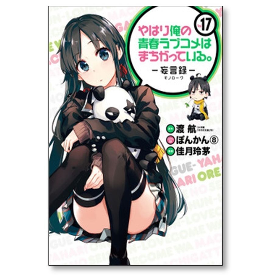 やはり俺の青春ラブコメはまちがっている 妄言録 佳月玲茅 [1-22