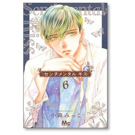 センチメンタル キス 小森みっこ [1-11巻 コミックセット/未完結]