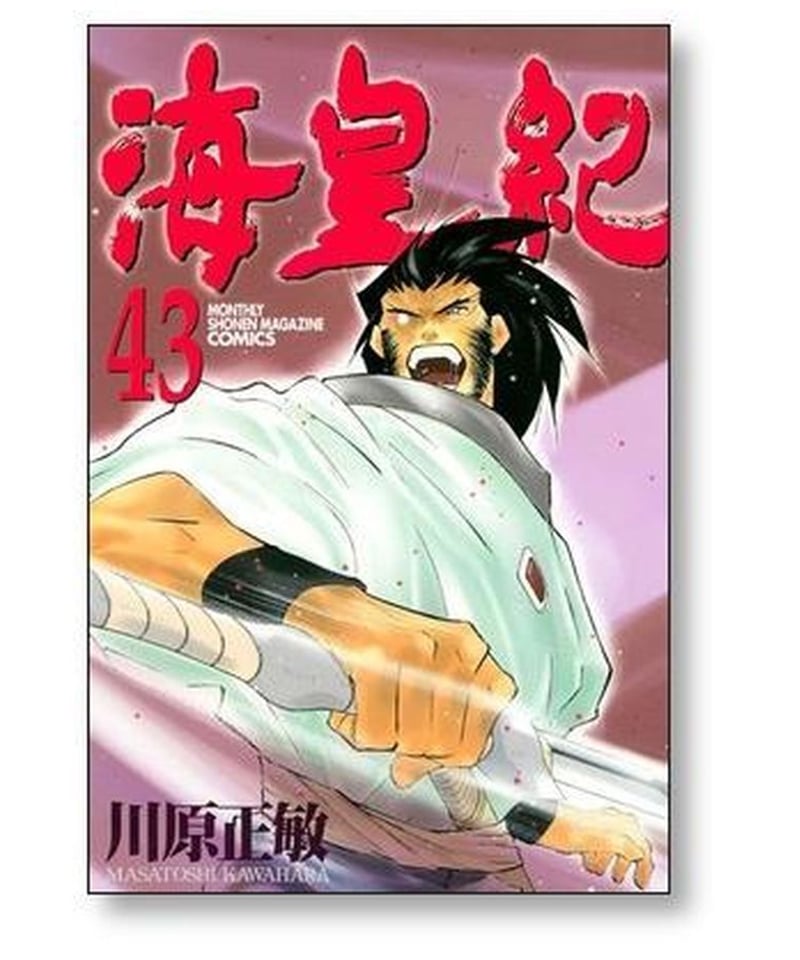 海皇紀 川原正敏 [1-45巻 漫画全巻セット/完結] かいおうき | 漫画専門