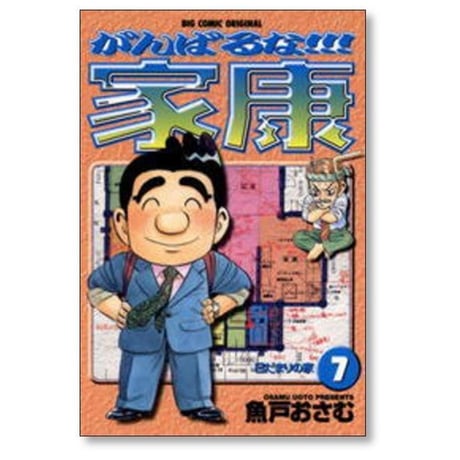 がんばるな家康 魚戸おさむ [1-9巻 漫画全巻セット/完結]