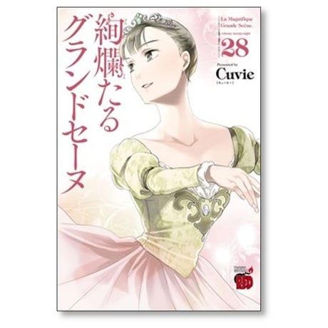 絢爛たるグランドセーヌ Cuvie [1-28巻 コミックセット/未完結] ケンランたるグランドセーヌ