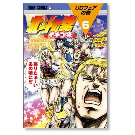 北斗の拳 イチゴ味 行徒妹 [1-9巻 コミックセット/未完結] 武論尊 原哲夫 河田雄志