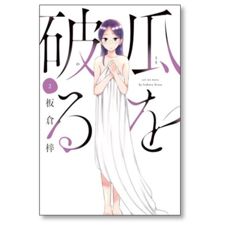 瓜を破る 板倉梓 [1-8巻 コミックセット/未完結] うりをわる