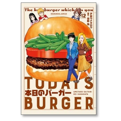 本日のバーガー 才谷ウメタロウ [1-18巻 漫画全巻セット/完結] 花形怜
