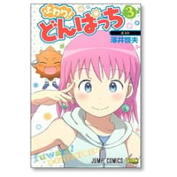 ふわり どんぱっち 澤井啓夫 [1-3巻 漫画全巻セット/完結]