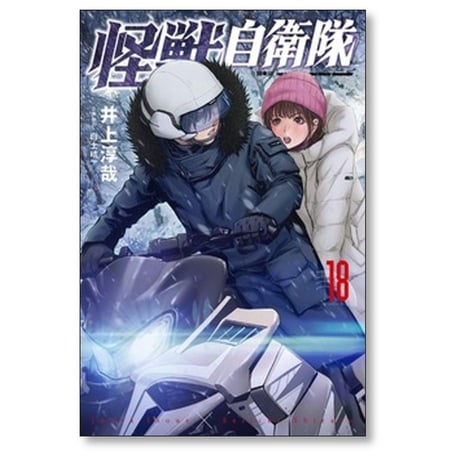 怪獣自衛隊 井上淳哉 [1-20巻 コミックセット/未完結] 白土晴一