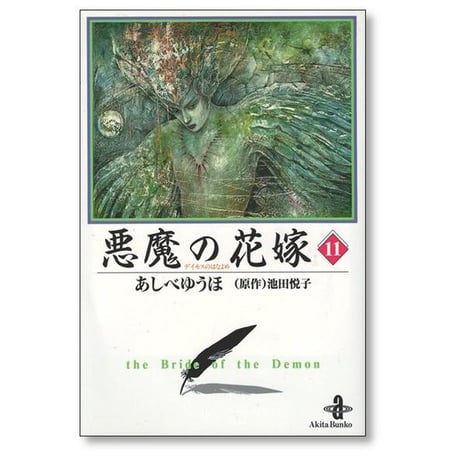 悪魔の花嫁 あしべゆうほ [1-12巻 漫画全巻セット/完結] ディモスの花嫁 池田悦子