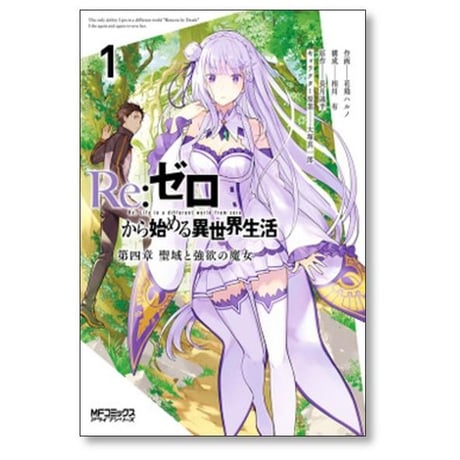 Re:ゼロから始める異世界生活 第四章 聖域と強欲の魔女 花鶏ハルノ [1-11巻 コミックセット/未完結] 長月達平 大塚真一郎 相川有