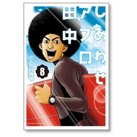 しあわせアフロ田中 のりつけ雅春 [1-10巻 漫画全巻セット/完結]