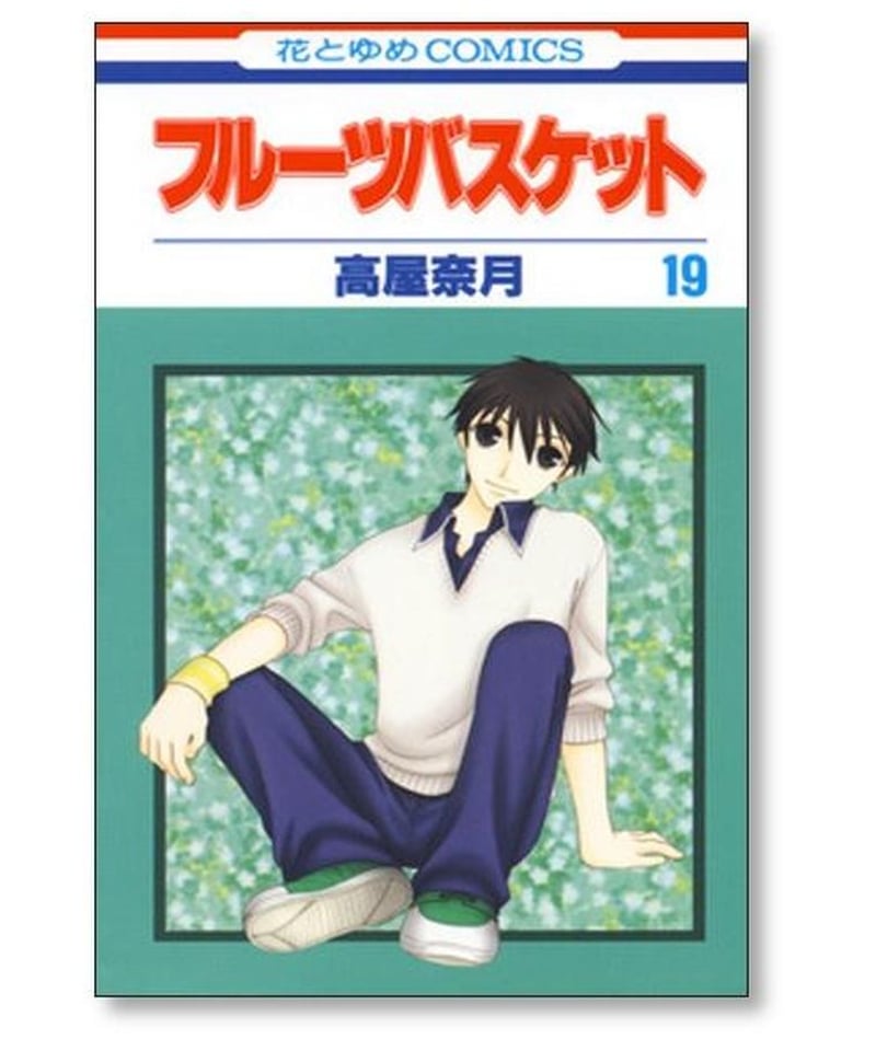 フルーツバスケット 高屋奈月 [1-23巻 漫画全巻セット/完結] フルバ 