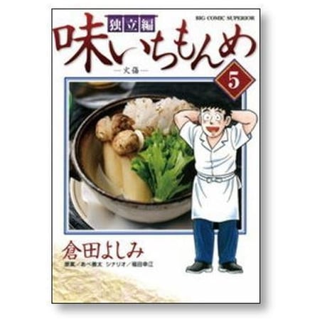 味いちもんめ 独立編 倉田よしみ [1-10巻 漫画全巻セット/完結]