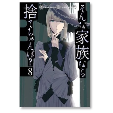 そんな家族なら捨てちゃえば 村山渉 [1-14巻 コミックセット/未完結]
