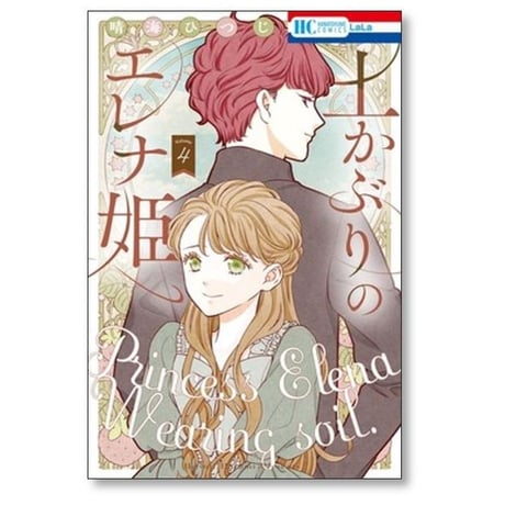 土かぶりのエレナ姫 晴海ひつじ [1-7巻 コミックセット/未完結]