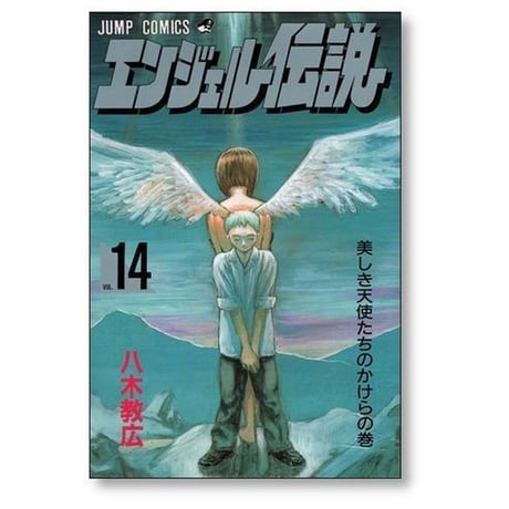 エンジェル伝説 八木教広 [1-15巻 漫画全巻セット/完結]