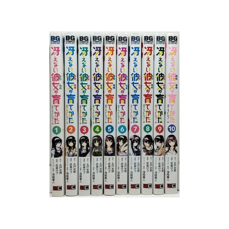 冴えない彼女の育てかた 恋するメトロノーム 武者サブ [1-10巻 漫画全巻セット/完結] 丸戸史明 深崎暮人