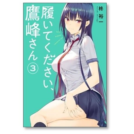 履いてください 鷹峰さん 柊裕一 [1-11巻 コミックセット/未完結]