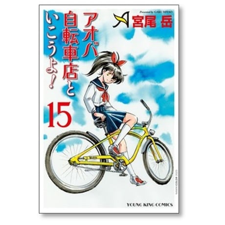 アオバ自転車店といこうよ 宮尾岳 [1-15巻 コミックセット/未完結]