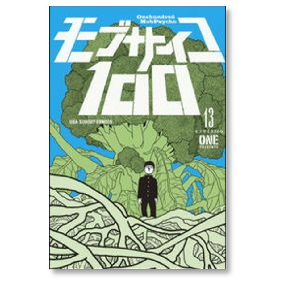モブサイコ100 ONE [1-16巻 漫画全巻セット/完結] | 漫画専門店 