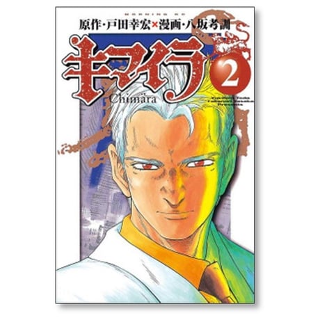 キマイラ 八坂考訓 [1-5巻 漫画全巻セット/完結] 戸田幸宏