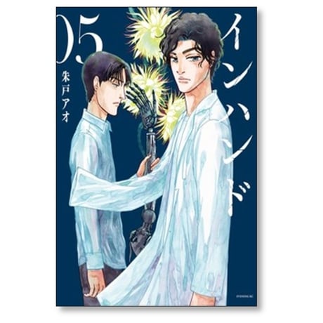 インハンド 朱戸アオ [1-5巻 漫画全巻セット/完結]