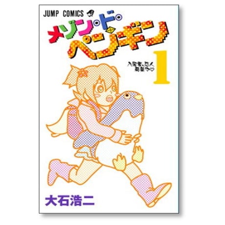 メゾン ド ペンギン 大石浩二 [1-5巻 漫画全巻セット/完結]