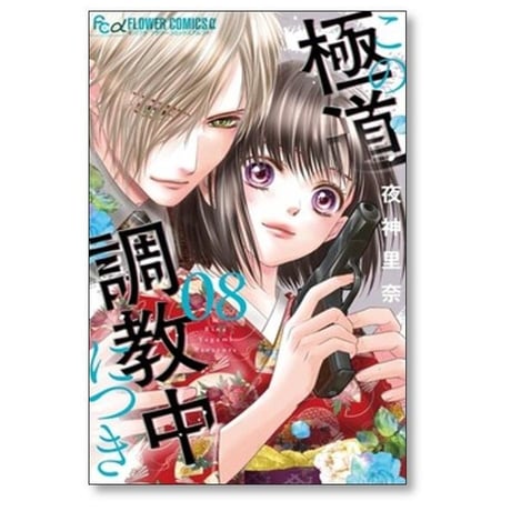 この極道 調教中につき 夜神里奈 [1-10巻 コミックセット/未完結]