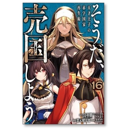 そうだ売国しよう 天才王子の赤字国家再生術 えむだ [1-17巻 コミックセット/未完結] 鳥羽徹 栗元健太郎 ファルまろ