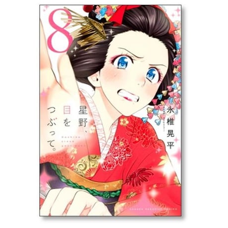 星野目をつぶって 永椎晃平 [1-13巻 漫画全巻セット/完結]