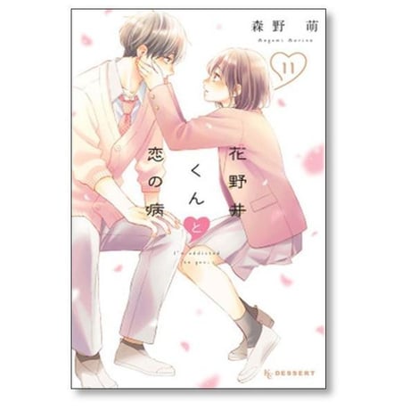 花野井くんと恋の病 森野萌 [1-17巻 コミックセット/未完結]
