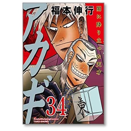 アカギ 闇に降り立った天才 福本伸行 [1-36巻 漫画全巻セット/完結]