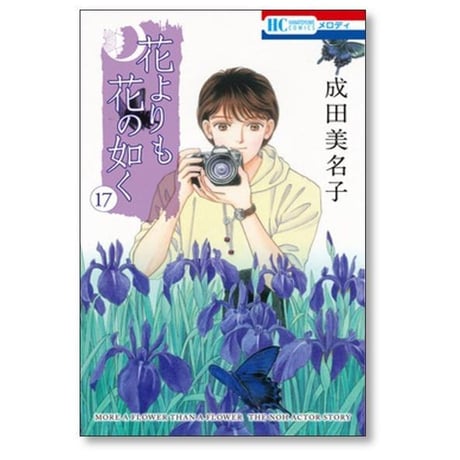 花よりも花の如く 成田美名子 [1-24巻 漫画全巻セット/完結]