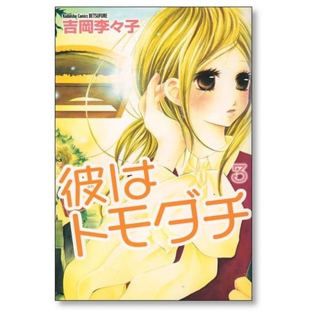 彼はトモダチ 吉岡季々子 [1-7巻 漫画全巻セット/完結]
