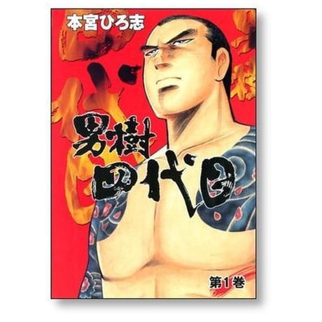 男樹 四代目 本宮ひろ志 [1-4巻 漫画全巻セット/完結] 男樹四代目