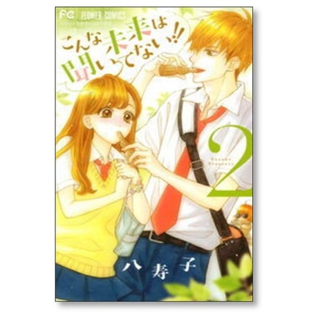 こんな未来は聞いてない 八寿子 [1-7巻 漫画全巻セット/完結]