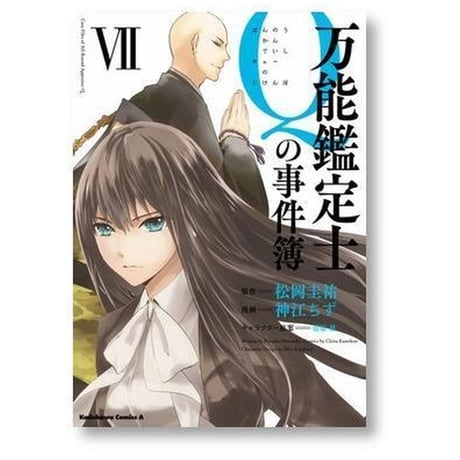万能鑑定士Qの事件簿 神江ちず [1-10巻 漫画全巻セット/完結] 松岡圭祐 清原紘