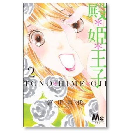 殿姫王子 宮川匡代 [1-6巻 漫画全巻セット/完結] 殿*姫*王子