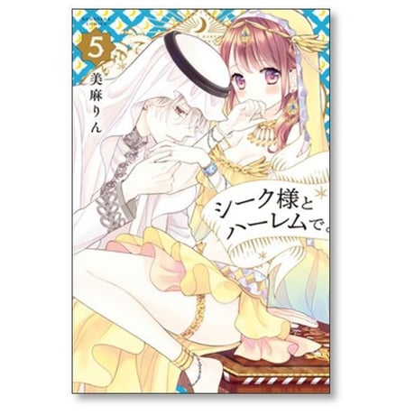 シーク様とハーレムで 美麻りん [1-8巻 漫画全巻セット/完結]