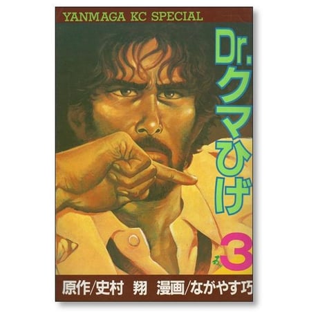 Dr. クマひげ ながやす巧 [1-5巻 漫画全巻セット/完結] ドクター クマひげ 史村翔