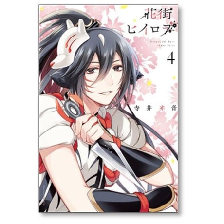 花街ヒイロヲ 寺井赤音 [1-4巻 漫画全巻セット/完結]