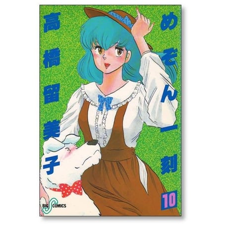 めぞん一刻 高橋留美子 [1-15巻 漫画全巻セット/完結]