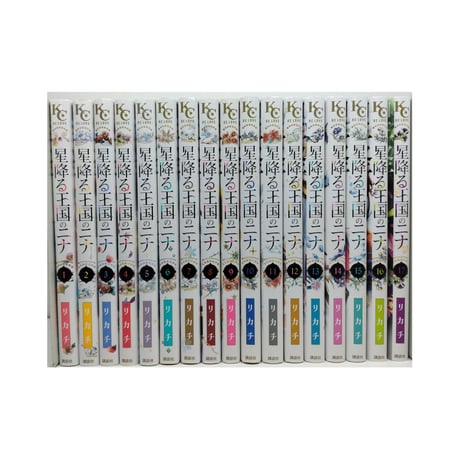 星降る王国のニナ リカチ [1-17巻 コミックセット/未完結]