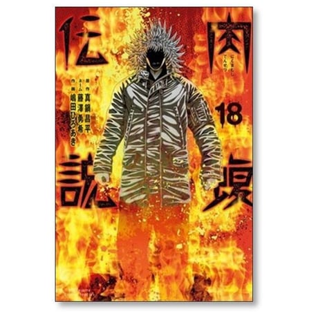 闇金ウシジマくん 外伝 肉蝮伝説 速戸ゆう [1-25巻 コミックセット/未完結] 真鍋昌平 藤澤勇希 嶋田ひろあき
