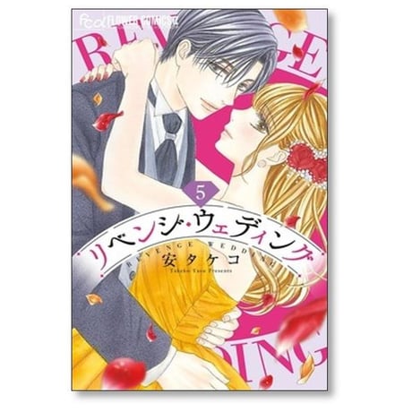 リベンジ ウェディング 安タケコ [1-9巻 コミックセット/未完結]
