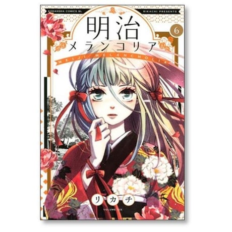 明治メランコリア リカチ [1-11巻 漫画全巻セット/完結]