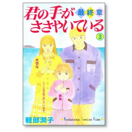 君の手がささやいている 最終章 軽部潤子 [1-3巻 漫画全巻セット/完結]