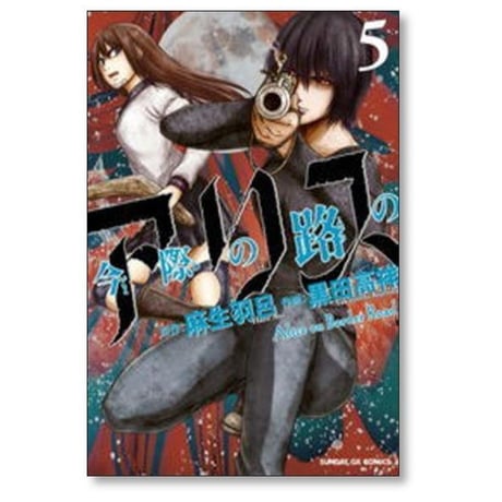 今際の路のアリス 黒田高祥 [1-8巻 漫画全巻セット/完結] 麻生羽呂