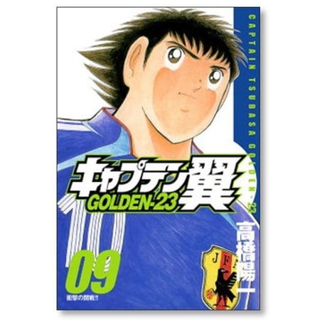 キャプテン翼 GOLDEN23 高橋陽一 [1-12巻 漫画全巻セット/完結] キャプテン翼 ゴールデン23