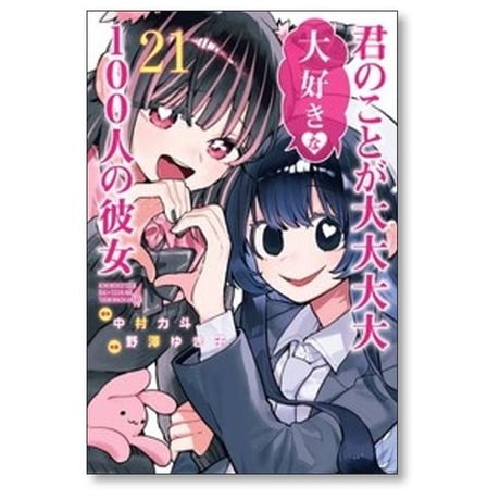 君のことが大大大大大好きな100人の彼女 野澤ゆき子 [1-25巻 コミックセット/未完結] 中村力斗