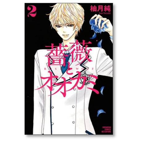 薔薇とオオカミ 柚月純 [1-3巻 漫画全巻セット/完結]