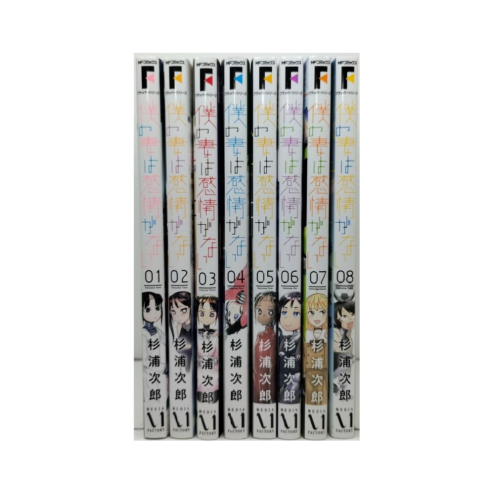 僕の妻は感情がない 杉浦次郎 [1-8巻 コミックセット/未完結
